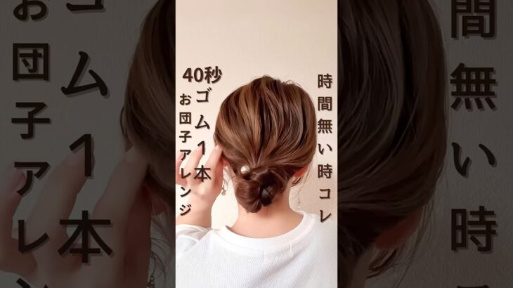 時間無い時コレ‼️ゴム１本時短アレンジ🌸#ヘアアレンジ #ヘアアレンジ簡単 #ヘアアレンジやり方 #ヘアアレンジ動画 #ヘアアレンジ解説 #まとめ髪#時短ヘアアレンジ #セルフヘアアレンジ