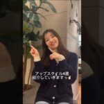 【RIVE DROITE】タートル着るときはコレ！まとめ髪ヘアアレンジ4選💇🏻‍♀️