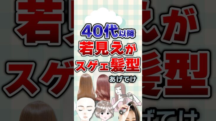 【有益】40代以降若見えがすごい髪型あげてけ！#ガルちゃん #髪型
