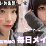 【盛り耐性なし】地味顔が垢抜けるナチュラルメイク