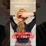 誰でもオシャレにくくるコツ💖💖やってみてネ💖💖mel c by Sayu#簡単ヘアアレンジ #ヘアアレンジ #ポニーテール #ローポニー #まとめ髪 #おしゃれヘアアレンジ #誰でもできる