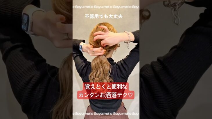 誰でもオシャレにくくるコツ💖💖やってみてネ💖💖mel c by Sayu#簡単ヘアアレンジ #ヘアアレンジ #ポニーテール #ローポニー #まとめ髪 #おしゃれヘアアレンジ #誰でもできる