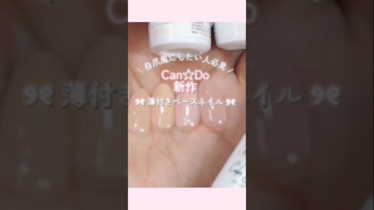 Can Do新作♡色付きベースジェル#shorts