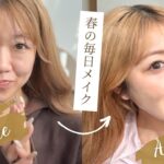 【毎日メイク】ナチュラル盛れ重視のリアルコスメ💄全部見せます❤︎