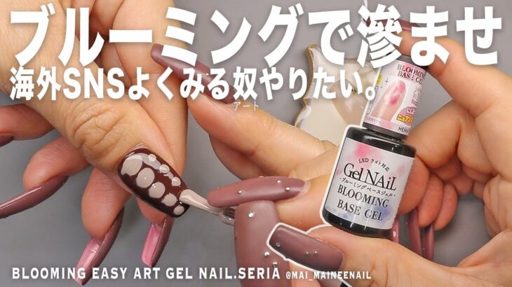 海外SNSでよくみる滲ませネイルしたいので人気ブルーミングでやってみた。ジェル相性と練習不足で大失敗したすえの可愛さ。【マイニーネイル】