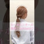 くるりんぱ🩷をつかってできる大人ローポニーアレンジ♪flulu by Aoi#簡単ヘアアレンジ #セルフヘアアレンジ #ポニーテール #くるりんぱ #まとめ髪