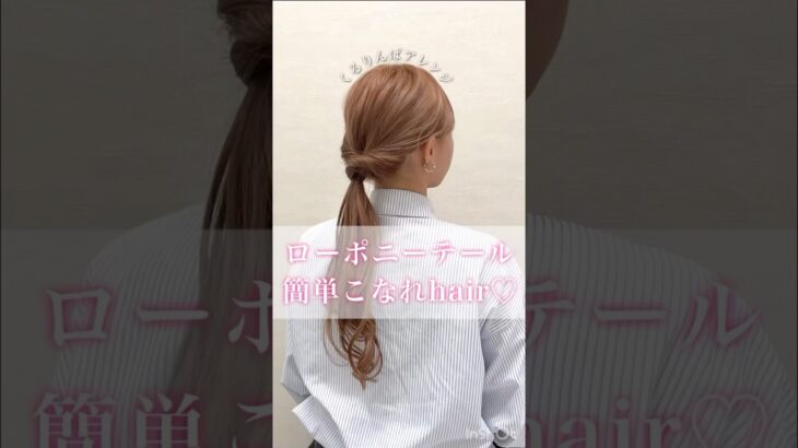 くるりんぱ🩷をつかってできる大人ローポニーアレンジ♪flulu by Aoi#簡単ヘアアレンジ #セルフヘアアレンジ #ポニーテール #くるりんぱ #まとめ髪