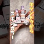 新作速報やぁぁあ！！#ジェル #ジェルネイル #セルフネイル #100均 #キャンドゥジェル #ネイル #購入品 #美容 #プチプラ #おかば