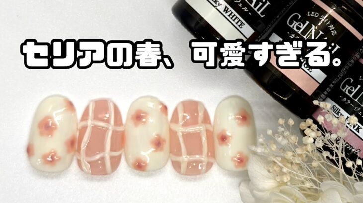セリアジェルで簡単春ネイルしたら可愛すぎた