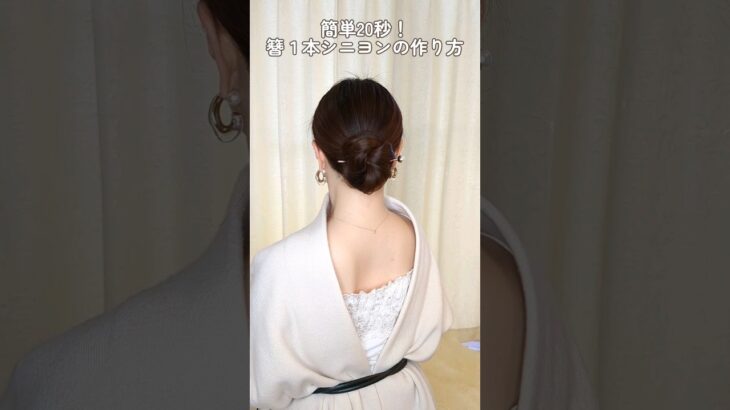 【簪（かんざし）１本ヘアアレンジ】簡単20秒！大人の垢抜けまとめ髪のやり方 Hair Pin Tutorial💛　#shorts #ヘアアレンジ #hairstyle