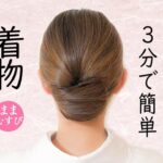 自分でできる! 3分で簡単! 着物ヘアセット 超簡単 初心者 セルフヘアアレンジ ロングヘア 時短 定番 ヘアスタイル Kimono Hairstyle #selfhairarrangement