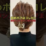 【短めボブ】バンスクリップでスッキリまとめ髪ができるやり方