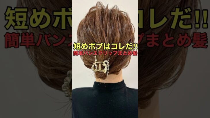 【短めボブ】バンスクリップでスッキリまとめ髪ができるやり方