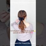 いつもと違う💖ちょっと技アリポニーテールアレンジ💖💖flulu by Tsugumi#簡単ヘアアレンジ #ヘアアレンジ #ポニーテール #リボンアレンジ #セルフヘアアレンジ #まとめ髪