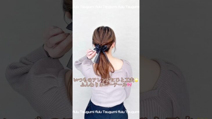 いつもと違う💖ちょっと技アリポニーテールアレンジ💖💖flulu by Tsugumi#簡単ヘアアレンジ #ヘアアレンジ #ポニーテール #リボンアレンジ #セルフヘアアレンジ #まとめ髪