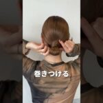 誰でもできるシニヨン！セルフアレンジ♪