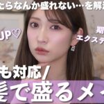 【暗髪メイク】暗めの髪色だからこそ盛れるメイク💕透明感UP | 乾燥しない | 黒髪も◎