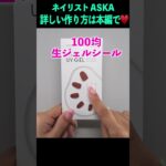 キャンドゥの生ジェルネイルシールで簡単ジェルネイル💅#ネイリストaska #ネイル #ネイルアート #ジェルネイル