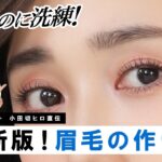 【永久保存版】2025年最新トレンド眉＆正統派の眉毛の描き方｜小田切ヒロ流「自分らしさ」を活かす2大アイブロウを伝授しちゃうわよ〜🤍