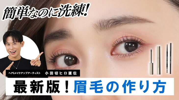 【永久保存版】2025年最新トレンド眉＆正統派の眉毛の描き方｜小田切ヒロ流「自分らしさ」を活かす2大アイブロウを伝授しちゃうわよ〜🤍