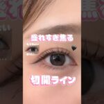 盛れすぎ焦る🥺💦切開ライン#メイク #切開ライン #アイライン #アイライナー #アイメイク
