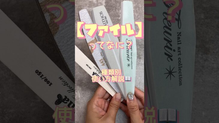 ネイル基礎知識【ファイルの種類について】#ジェルネイル #ジェルネイル初心者 #ネイルアート #ネイル #ネイル基礎知識