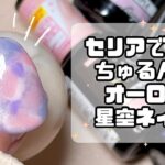 セリアジェルでちゅるんとオーロラ星空ネイル