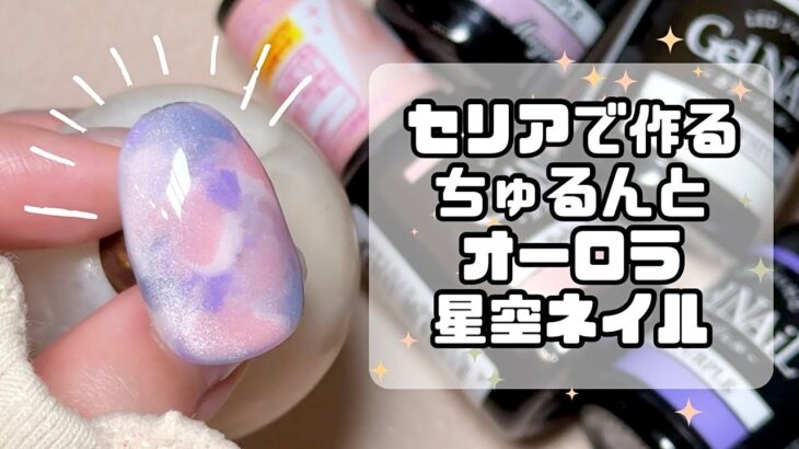 セリアジェルでちゅるんとオーロラ星空ネイル