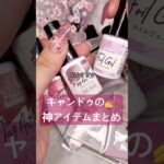 100均すごぉ！#ジェル #ジェルネイル #セルフネイル #ネイル #100均 #ネイルアート #キャンドゥジェル #美容