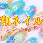 晴れ着ネイル　ネイリストが10時間かけて全力で作った！和のフラワーアートvlog　ダリア・松