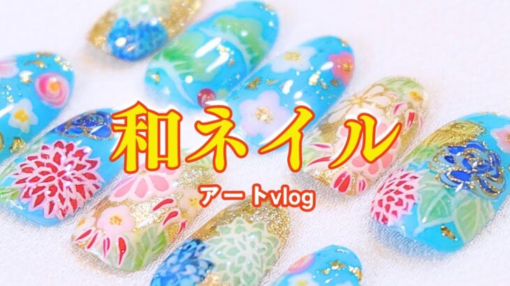 晴れ着ネイル　ネイリストが10時間かけて全力で作った！和のフラワーアートvlog　ダリア・松