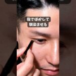 ナチュラルに盛れる！メンズの涙袋の描き方#メンズメイク #メンズメイク初心者 #mensmakeup #メンズ美容 #涙袋 #涙袋メイク #垢抜け