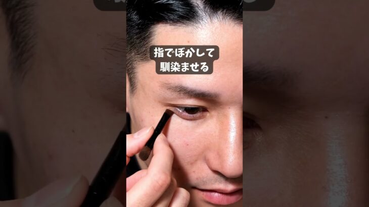 ナチュラルに盛れる！メンズの涙袋の描き方#メンズメイク #メンズメイク初心者 #mensmakeup #メンズ美容 #涙袋 #涙袋メイク #垢抜け