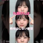 No！丸顔さんが絶対にやってはいけない髪型3つ！
