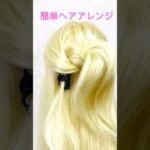 新学期ヘアアレンジ 1 Week Quick & Easy Hairstyle Half Up #簡単ヘアアレンジ #ハーフアップ #ヘアクリップ #まとめ髪 #halfup #shorts