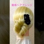 新学期ヘアアレンジ お団子 Chignon Hairstyle 1Minute Model Style【Updo Lover】#簡単ヘアアレンジ #まとめ髪 #お団子ヘア #shorts #short