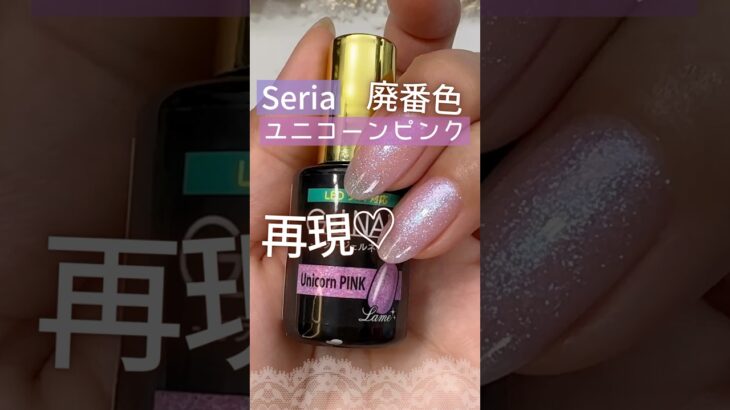 【再現♡】廃番セリアジェルネイル『ユニコーンピンク』が好きな方へ！ #セリアジェルネイル #100均ジェルネイル #セルフネイル