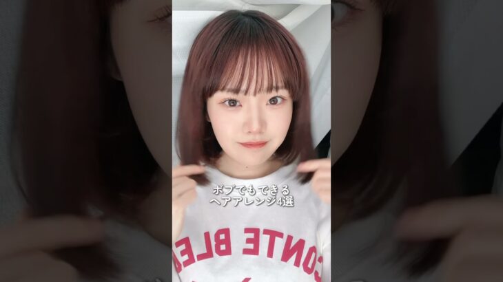 ボブでもできる簡単ヘアアレンジ！ #ヘアアレンジ #shorts #ボブ