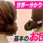 表参道美容師が教えるまとめ髪の作り方！これでもうお団子アレンジ失敗しない！