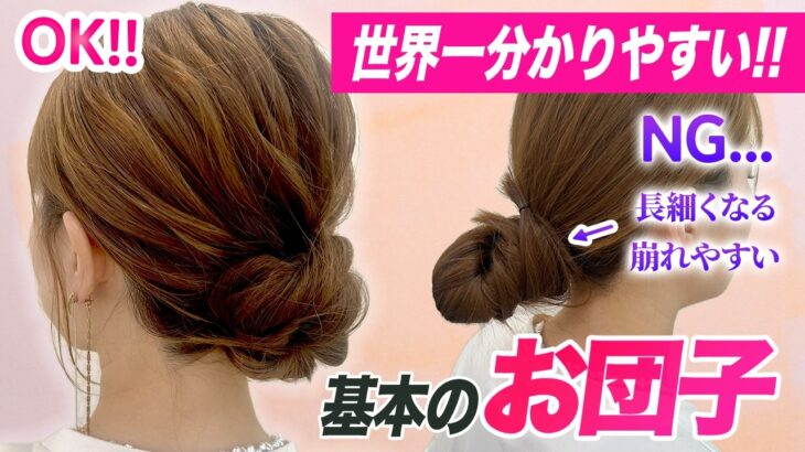表参道美容師が教えるまとめ髪の作り方！これでもうお団子アレンジ失敗しない！