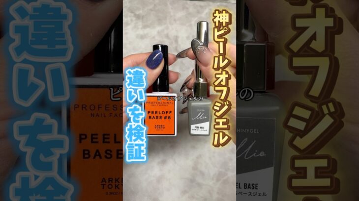 どっちも良いから違い調べてみた#ジェル #ジェルネイル #ネイル #ネイルアート #セルフネイル #セルフジェルネイル #美容