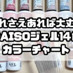 【DAISO】ダイソージェルネイル使いやすさ抜群のおすすめ14色カラーチャート