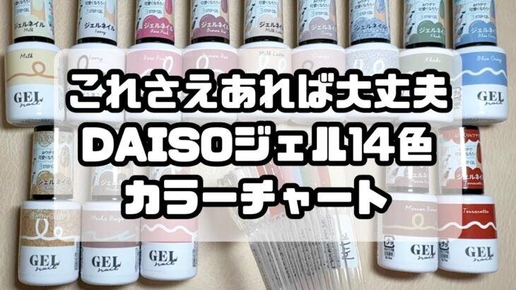 【DAISO】ダイソージェルネイル使いやすさ抜群のおすすめ14色カラーチャート