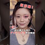 超詳細！初心者さん向けアイシャドウ完全解説 #メイク #メイク動画 #makeup