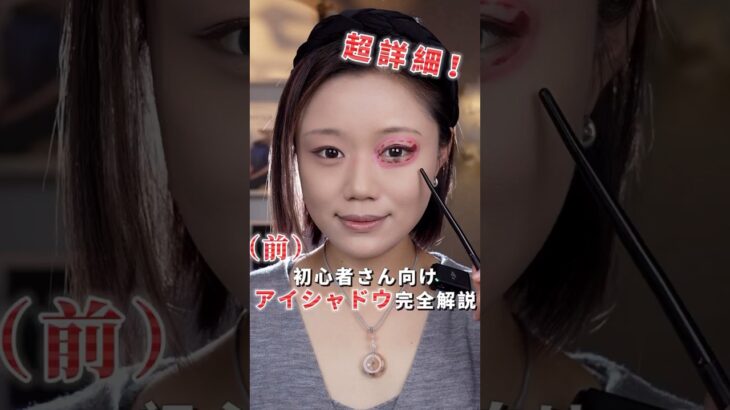 超詳細！初心者さん向けアイシャドウ完全解説 #メイク #メイク動画 #makeup