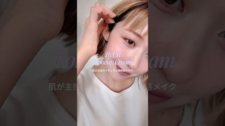 肌が主役のナチュラル透明感メイク🪻