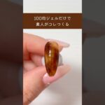 セリアだけで簡単に出来るべっ甲ネイル #100均ネイル #べっ甲ネイル #セリアジェル