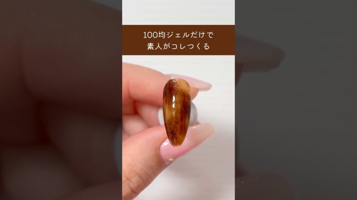 セリアだけで簡単に出来るべっ甲ネイル #100均ネイル #べっ甲ネイル #セリアジェル
