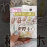 【買った人いる？】セリア極厚フラワーホロでネイルデザイン♪紫陽花ネイル＆フラワーネイル！ #ジェルネイル #セルフジェルネイル #セリアジェルネイル