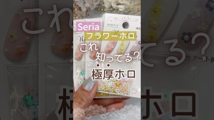 【買った人いる？】セリア極厚フラワーホロでネイルデザイン♪紫陽花ネイル＆フラワーネイル！ #ジェルネイル #セルフジェルネイル #セリアジェルネイル